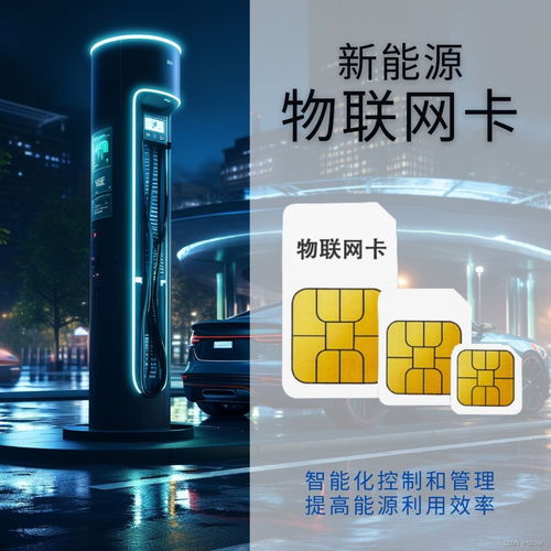 物聯(lián)網(wǎng)卡 引領新能源領域智能化升級的關鍵網(wǎng)絡技術服務